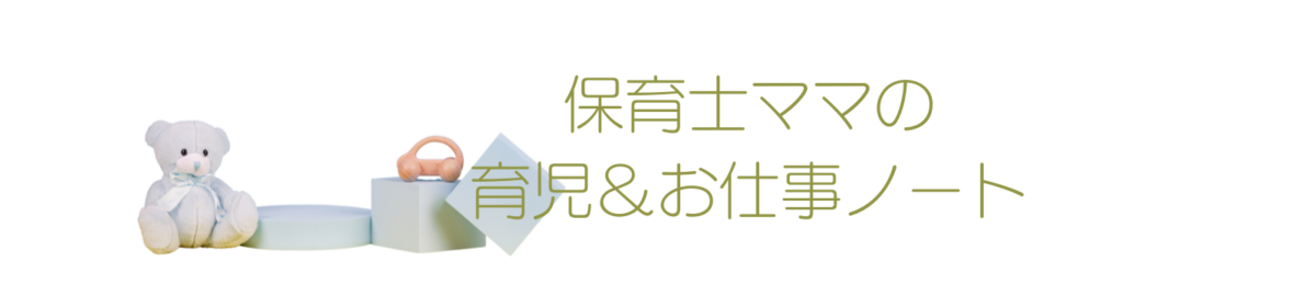 保育士ママの育児＆お仕事ノート